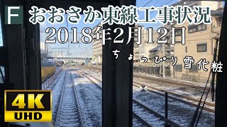 【雪化粧のおおさか東線工事状況】2018年2月12日 学研都市線 前面展望 京橋〜放出 放出～京橋 4K