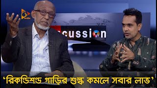 বিজকাশন পর্ব-৭২ | Bizzcussion | রিকন্ডিশন্ড গাড়ির শুল্ক কমলে সবার লাভ