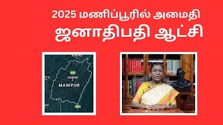 2025 மணிப்பூரில் அமைதி | ஜனாதிபதி ஆட்சி