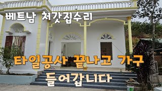 베트남 처갓집  타일 공사 끝나고 가구 들어갑니다.