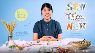 Sew Like New by Amore Amend สร้างสรรค์ลวดลาย บนเสื้อผ้า ผ่านเรื่องราว