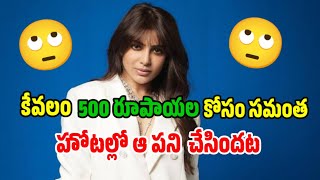 samantha కేవలం 500 రూపాయల కోసం హోటల్లో ఆ పని చేసిందట  #telugu #samantha #viral #trending #tollywood