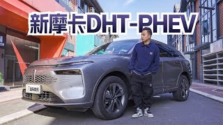 理想L7有挑战者了：23.18万的摩卡DHT PHEV深度解析 | 外观、内饰、动力全面评测