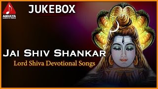 Lord Shiva Popular Telugu Hit Songs | Jai Shiv Shankar Devotional Songs  | Amulya Audios And Videos