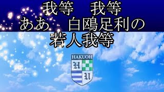 白鴎大学足利高等学校　校歌