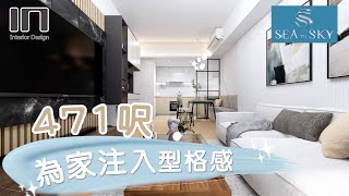 日出康城 Sea To Sky｜實用面積471呎｜時尚型格風｜室內設計｜裝修設計｜訂造傢俬【IN Interior Design】