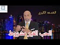 الخدعه الكبرى ، الحب الغير مشروط.