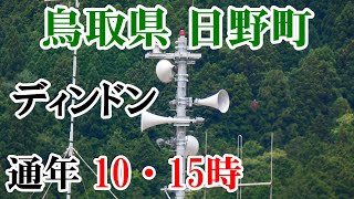 鳥取県 日野郡 日野町 防災無線 15：00 ディンドン