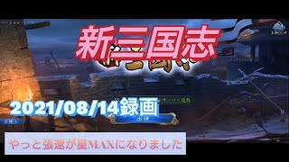 【新三国志】2021/08/14　3周年でイロイロ引いてみた