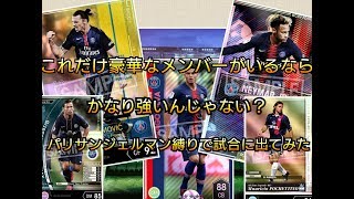 WCCF FOOTISTA(フッティスタ)2020  コスト1600！強い選手が多い！？「パリ・サンジェルマン」縛りで試合に出てみた