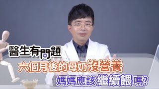 醫生有問題｜EP01：六個月後母奶沒營養？還要繼續餵嗎？ QUESTION \u0026 ANSWER SESSION BY DOCTORS