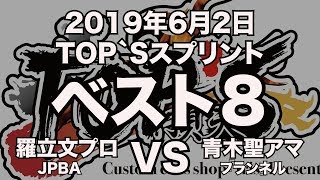 羅立文プロVS青木聖2019年6月2日TOP`Sスプリントベスト８（ビリヤード試合）