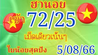 ฮานอย เม็ดเดียวเข้า72/25ใบน้อยสุดปัง5/08/66