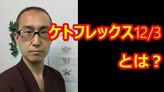 ケトフレックス12/3とは?【認知症予防チャンネル・吉安】