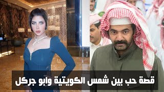 شمس الكويتية تطلب الزواج عرفي او مسيار من ابو جركل