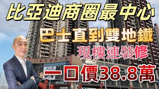 比亞迪商圈C位  現樓一口價38.8萬 正宗一房一廳連裝修單位