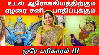 உடல் ஆரோக்கியத்திற்கும் ஏழரை சனி பாதிப்புக்கும் ஒரே பரிகாரம் | elarai sani pariharam | bhagya ashok