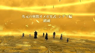 【FF14】次元の狭間オメガ零式:シグマ編4層後半 ナイト視点【Zeromus】