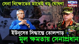 YUNUS : সেনা বিক্ষোভের মাঝেই বড় ঘোষণা, ইউনূসের সিদ্ধান্তে তোলপাড়, মূল ক্ষমতায় সেনাপ্রধান