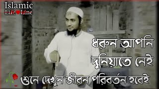 দুনিয়াতে কেউ কারো আপন হয় না | Abu Toha Muhammad Adnan  লেকচারটা কেমন হয়েছে কমেন্টে জানিয়ে দিন