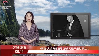 “戰狼”人設徹底崩塌 恐成習近平最討厭之人 | 美駐華使館微博刊文猛批中共 | 諾貝爾和平獎非他莫屬了？川普再促這對世仇和解（《萬維讀報》 20200911-02 ZTCC）