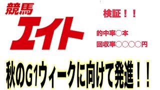 ［検証］競馬エイトの予想全ノリ！！予想外の結果に、、、