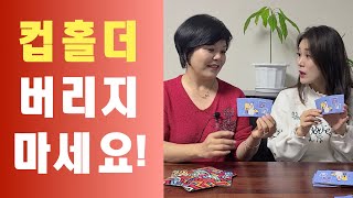 컵홀더, 이제 버리지 마세요!  #주방에서 유용하게 쓰이는 필수템