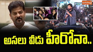 అసలు వీడు హీరోనా.. శవాల మధ్య నవ్వుకుంటా వెళ్లడు.. | CM Revanth Reddy Sensational Comment |