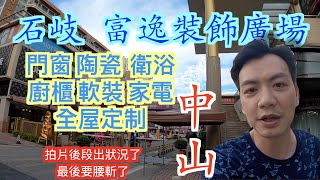 【香港人在中山】中山 石岐 富逸裝飾廣場 清溪路 裝修一站式裝飾廣場 ｜中山｜大灣區｜石岐｜CHINA ｜ZHONGSHAN