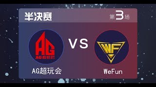 KPL季后赛半决赛 AG超玩会 vs WeFun 第3场 2017.06.24