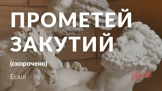 Есхіл — Прометей закутий (аудіокнига скорочено)