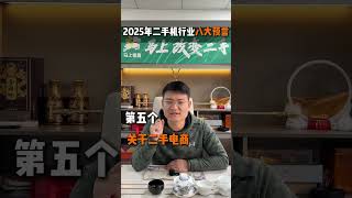 关于2025年的二手机行业，在这里做了八个预测，第一：二手机的体量会继续增长；第二：本地同行贸易会越来越困难；第三：会有更多的华强北大佬下场做同行回收；第四：二手的的超级专卖店会遍……