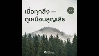 วันที่ 3 - พระคุณสำหรับวันนี้ | เมื่อทุกสิ่งดูเหมือนสูญเสีย