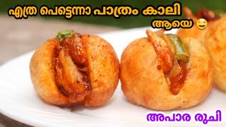 ഇത് നിങ്ങളെ കൊതിപ്പിക്കും😋മസാല വഴറ്റി സമയം കളയേണ്ട എളുപ്പത്തിൽ വെറൈറ്റി ഇഫ്താർ കടി ✅️