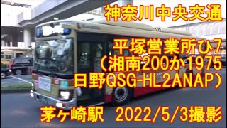 ＜神奈川中央交通＞平塚営業所ひ7（湘南200か1975 日野QSG-HL2ANAP） 茅ヶ崎駅　2022/5/3撮影