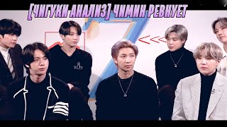 [ЧИГУКИ АНАЛИЗ] Ревность Чимина ll JIKOOK/KOOKMIN