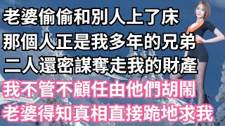 老婆偷偷和別人上了床，那個人正是我多年的兄弟，二人還密謀奪走我的財產，我不管不顧任由他們胡鬧，老婆得知真相直接跪地求我！【一濟說】#小說#故事#情感#夫妻#落日溫情#情感故事#家庭矛盾#爽文