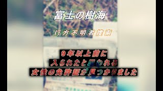 富士の樹海 行方不明者捜索 9年以上前に入られたと思われる女性の免許証が見つかりました