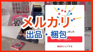 【メルカリ】本の出品方法と梱包方法