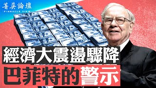 沙特和美國石油美元協議會終結嗎？AI時代來臨，全球經濟將發生甚麼樣的變化？持有現金破紀錄，巴菲特為何青睞能源股？【 #菁英論壇 】| #新唐人電視台 06/20/2024