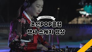 [행사] 조선 POP 클럽 스케치 [2022.11.26-27]