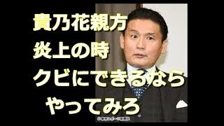 【貴乃花親方】ついに「孤立無援」で部屋消滅危機