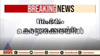 കൊട്ടാരക്കരയിൽ ഭാര്യയെ ഭർത്താവ് കഴുത്തറുത്ത് കൊന്നു; പൊലീസ് സ്റ്റേഷനിലെത്തി ഭർത്താവ്  കീഴടങ്ങി