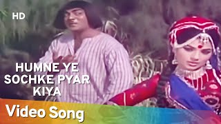 Humne Ye Sochke Pyar Kiya | Preetam (1971) | Mehmood | Manna Dey | Classic Song
