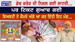 Lottery Winner Lost Ticket | ਡੇਢ ਕਰੋੜ ਦੀ ਨਿਕਲੀ ਲਾਟਰੀ ਪਰ ਨਹੀਂ ਲੱਭ ਰਹੀ ਟਿਕਟ...! | Latest News