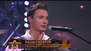 Советска фантазия Айдара Салахова