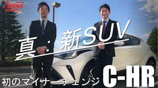 C-HRハイブリッド～世界戦略SUV!!マイナーチェンジ後の紹介～試乗インプレッション