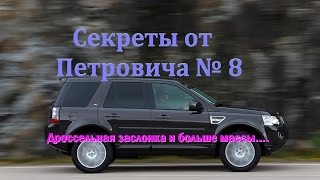 Secrets from Petrovich №8 Land Rover Freelander 2