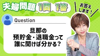 Q. 夫 の 預貯金 が全く分からない、 退職金 も分からない、どうすれば？【 夫婦問題 カウンセラー 岡野あつこ 】