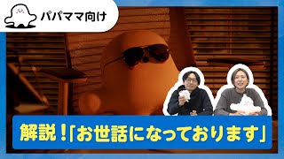 【おとなぷしゅ】うた解説！「お世話になっております」【解説シリーズ】